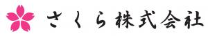 さくら株式会社ロゴ