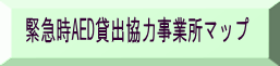 緊急時AED貸出協力事業所マップ