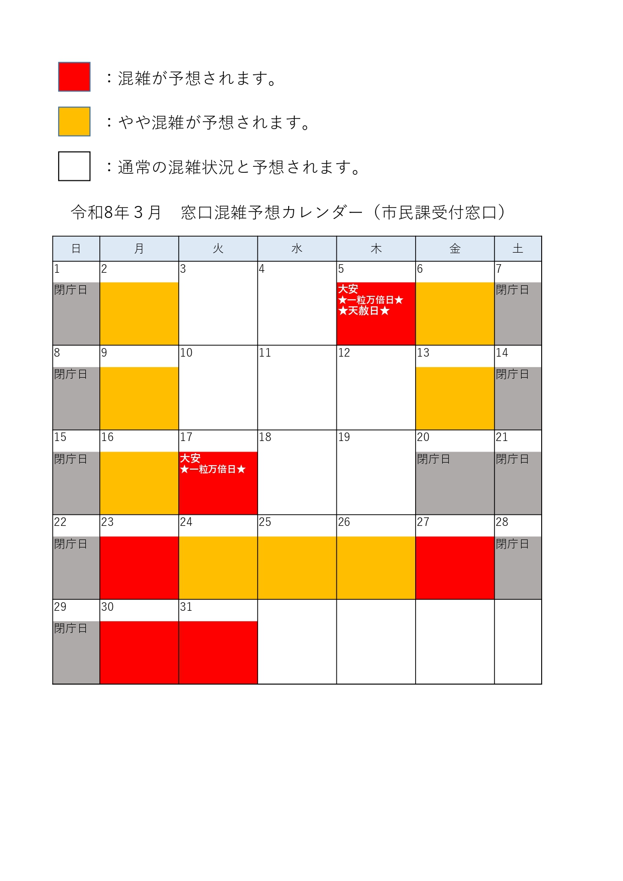 混雑予想カレンダー3月
