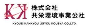 共栄環境事業公社