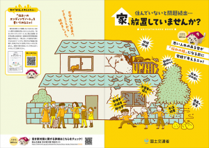 家、放置していませんか？