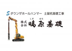 株式会社鴫原基礎ロゴ