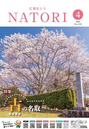 広報なとり4月号