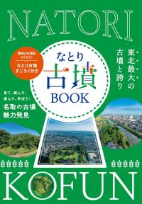 なとり古墳ブック