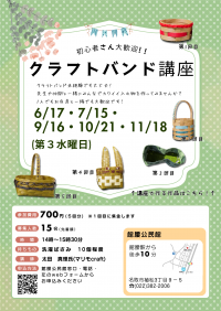 クラフトバンド講座チラシ