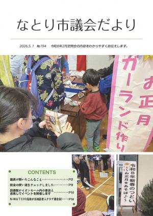 名取市議会だより194号表紙
