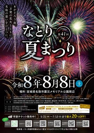 第41回なとり夏まつりポスター