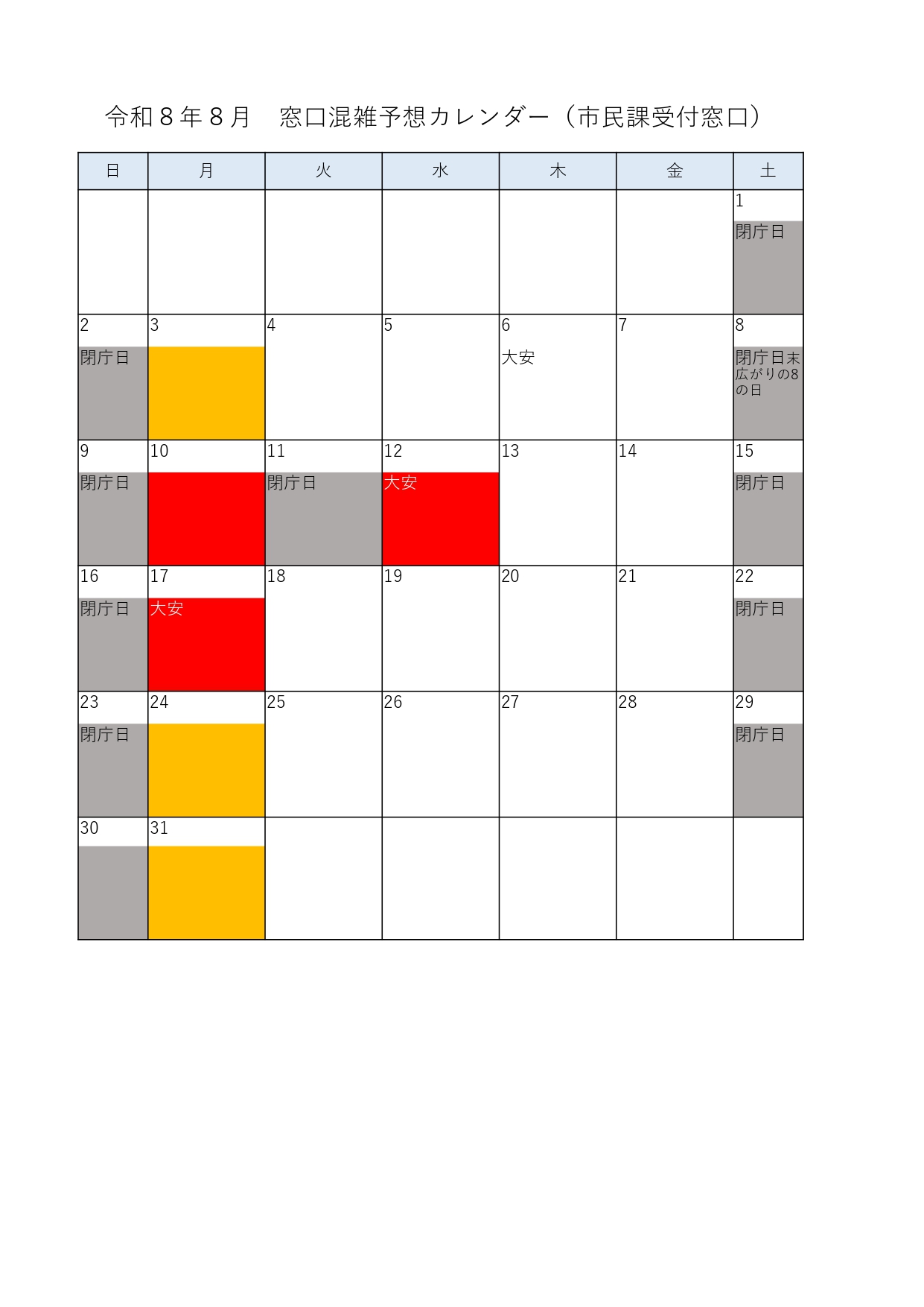 混雑予想カレンダー（令和8年8月）