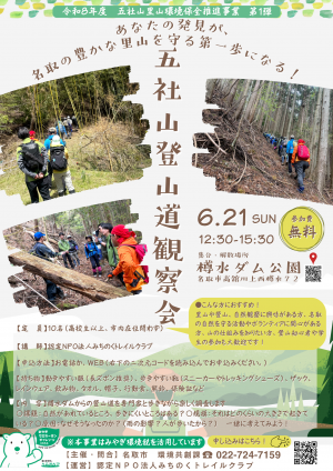 五社山登山道観察会