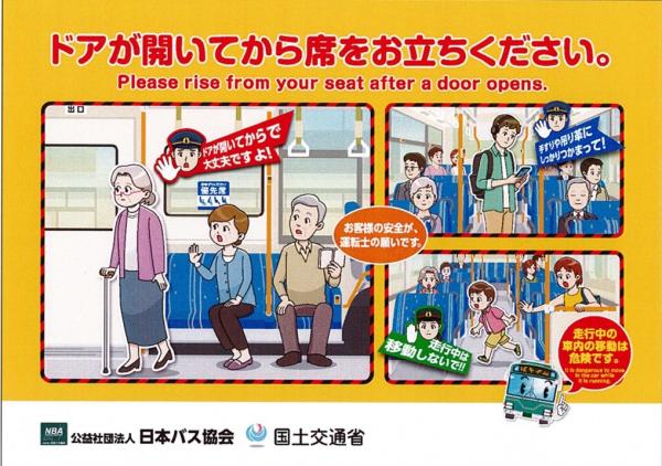 バス車内事故防止キャンペーン