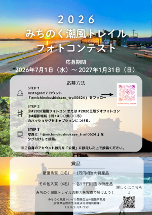 2026みちのく潮風トレイルフォトコンテスト