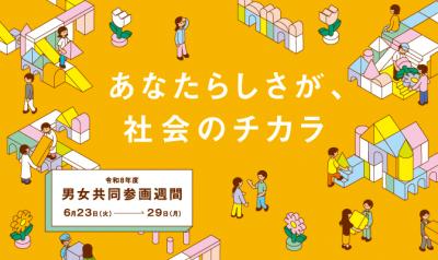 男女共同参画週間ポスター