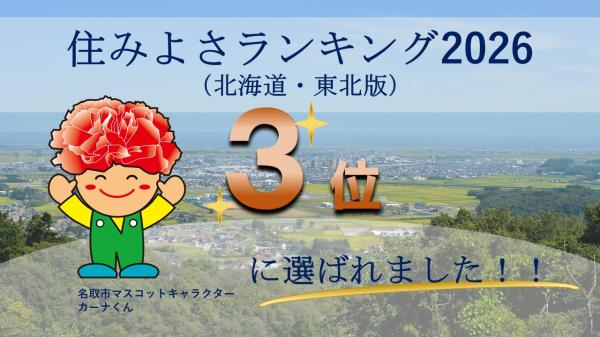 住みよさランキング2026(北海道・東北版)3位に選ばれました