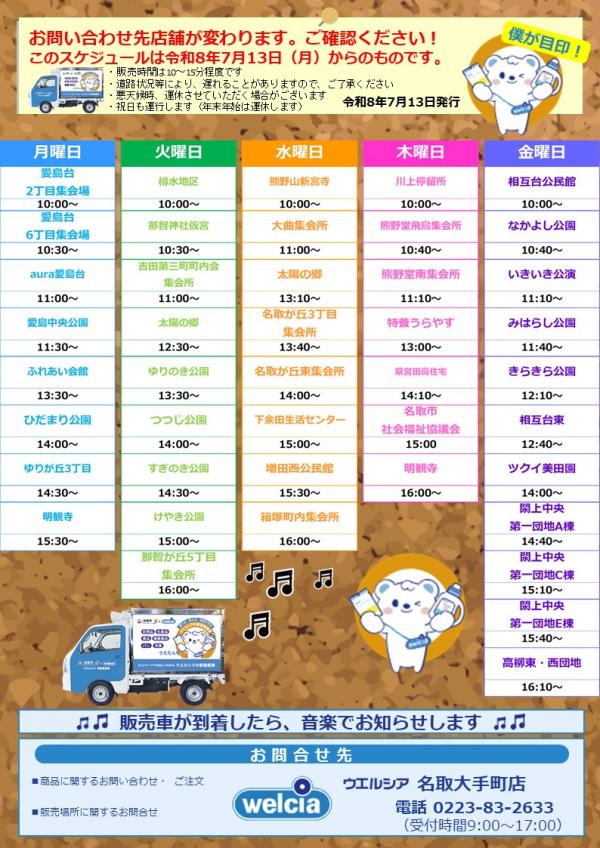 ウエルシア薬局(株)移動販売運航スケジュール(令和7年8月改定)