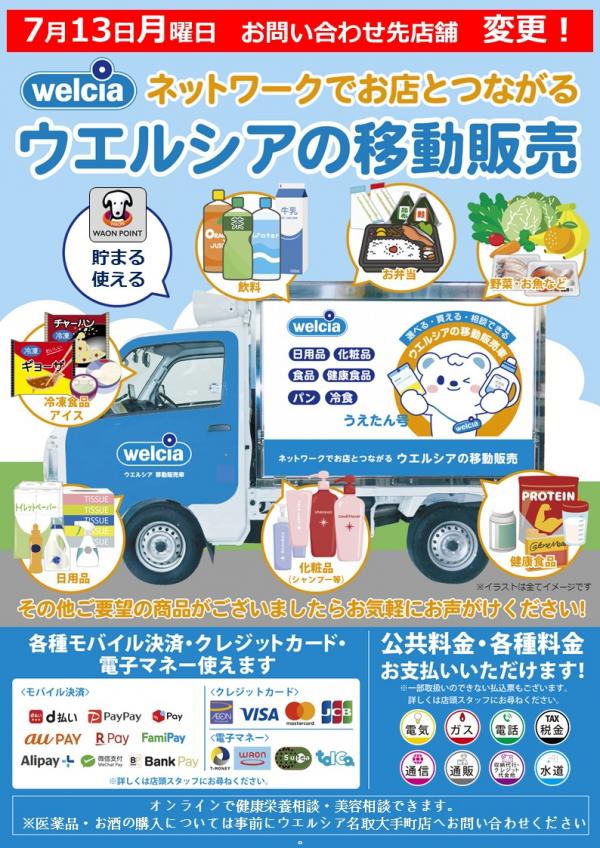 ウエルシア薬局(株)移動販売チラシ