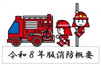 令和8年版消防概要