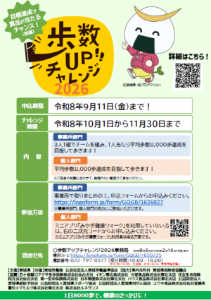 歩数アップチャレンジ2026