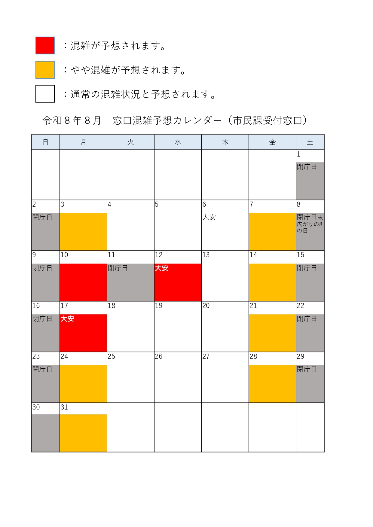 混雑予想カレンダー