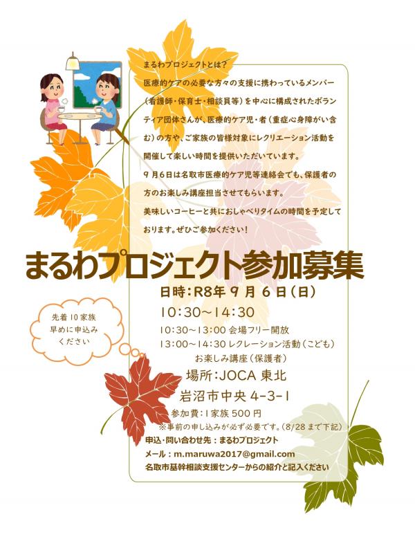まるわプロジェクト参加募集