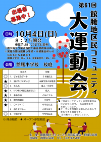 第61回運動会ポスター