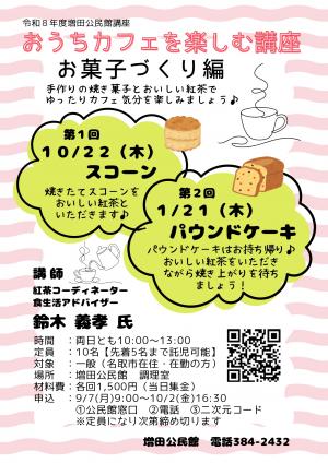 おうちカフェを楽しむ講座お菓子づくり編