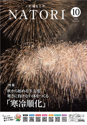 広報なとり10月号