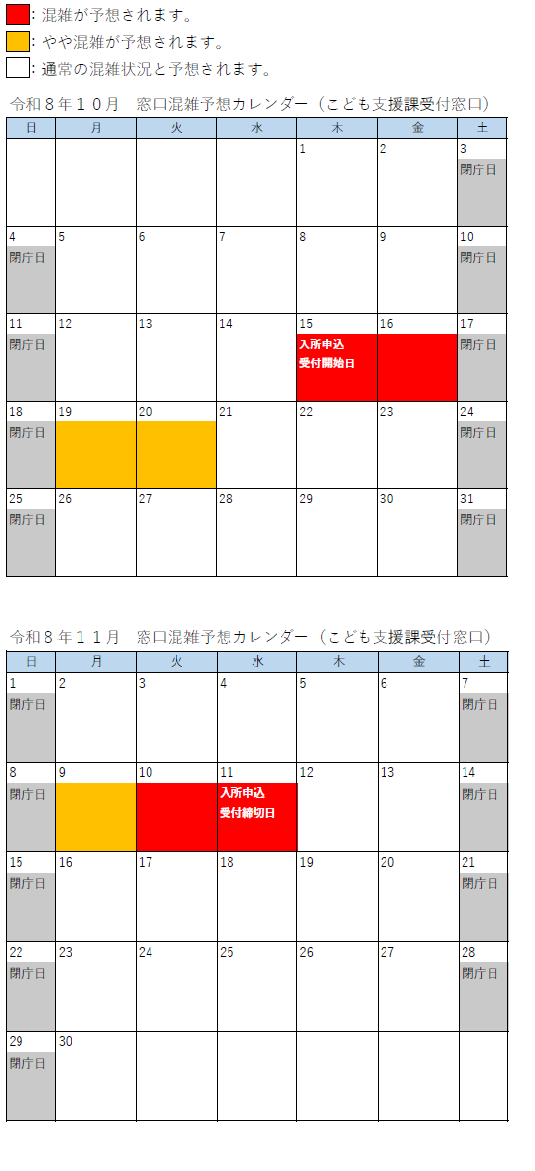 令和8年10月～11月　窓口混雑予想カレンダー