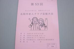 老人クラブ芸能大会パンフレット