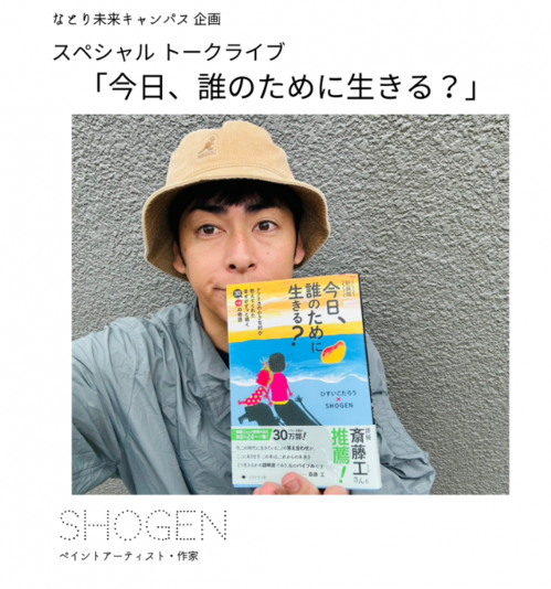 SHOGENさんスペシャルトークライブ