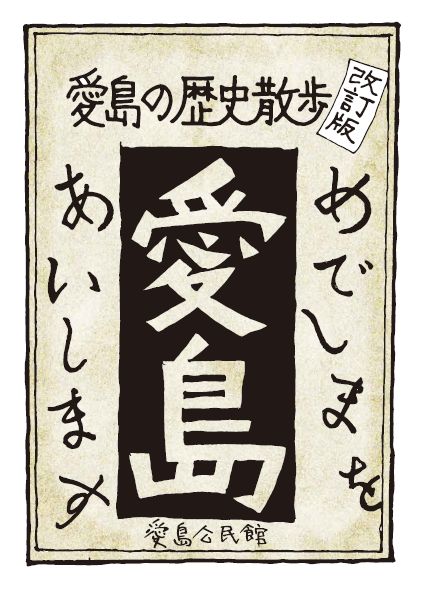 愛島の歴史散歩　改訂版の画像