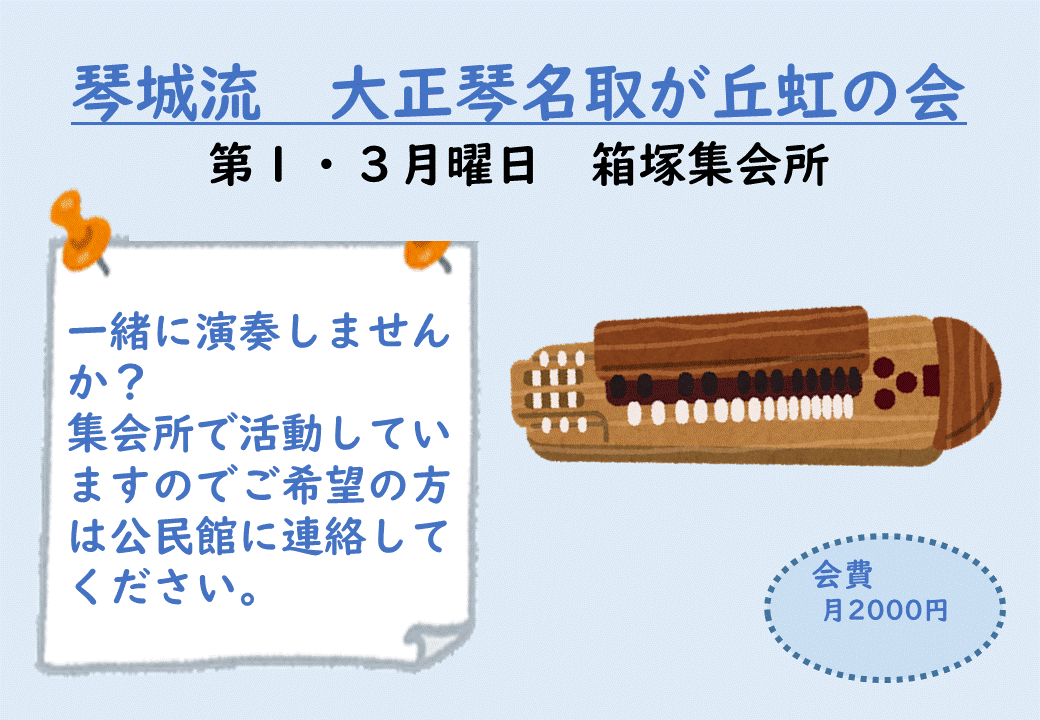 琴城流 大正琴名取が丘虹の会の画像