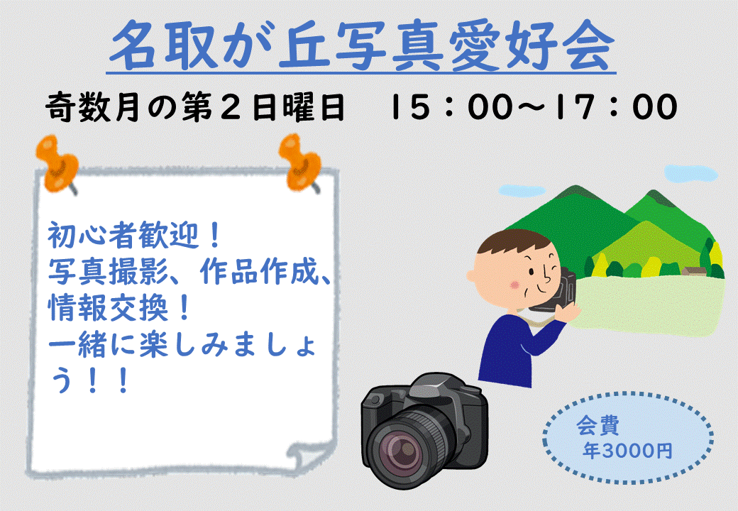 名取が丘写真愛好会の画像