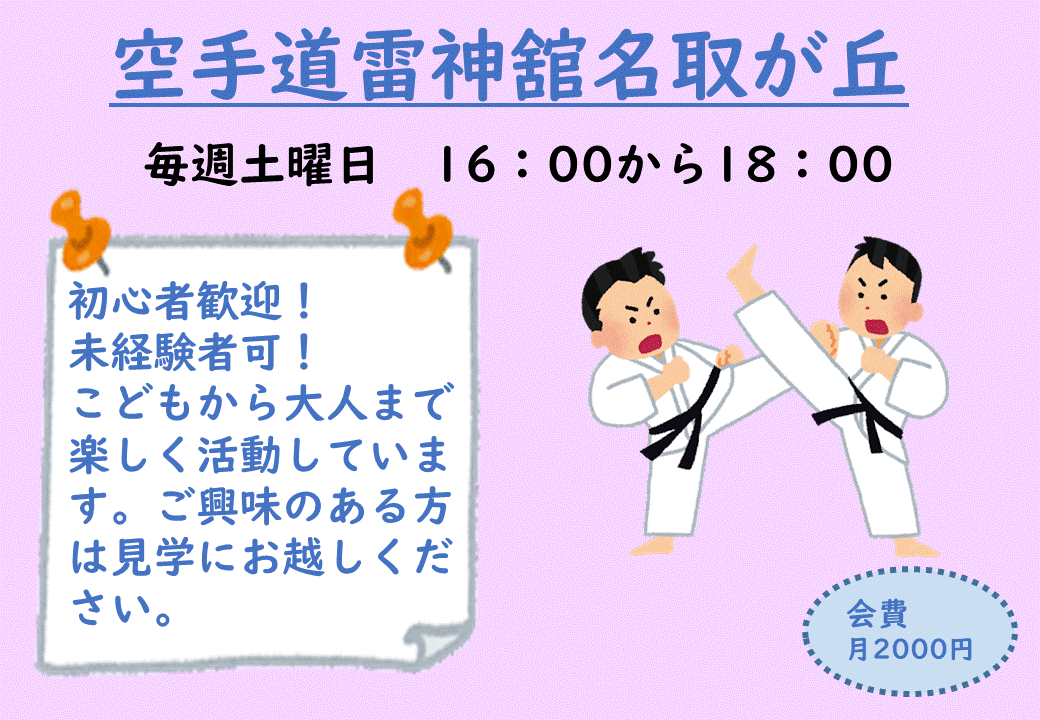 空手道雷神舘名取が丘の画像