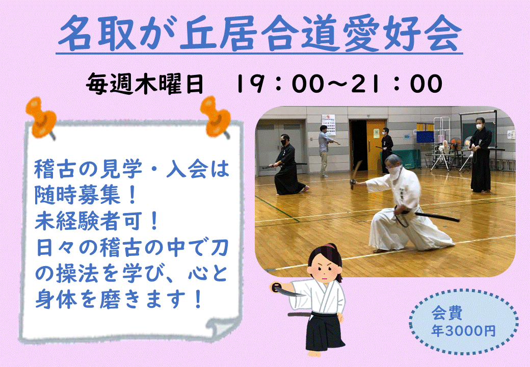 名取が丘居合道愛好会の画像