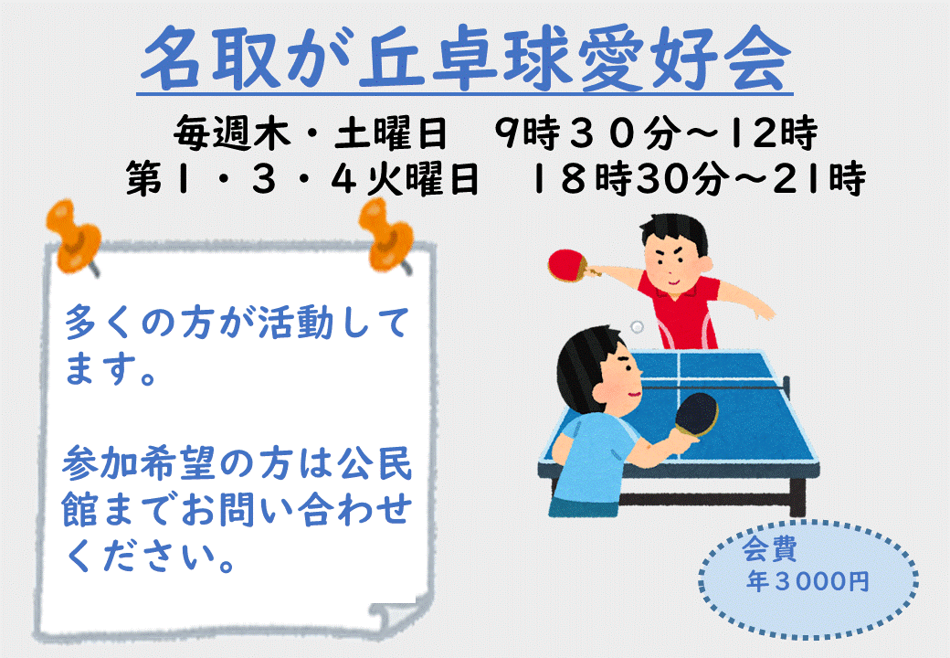 名取が丘卓球愛好会の画像