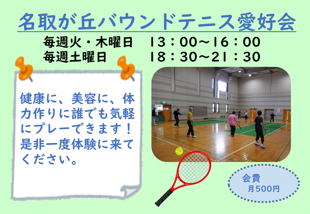 名取が丘バウンドテニス愛好会の画像