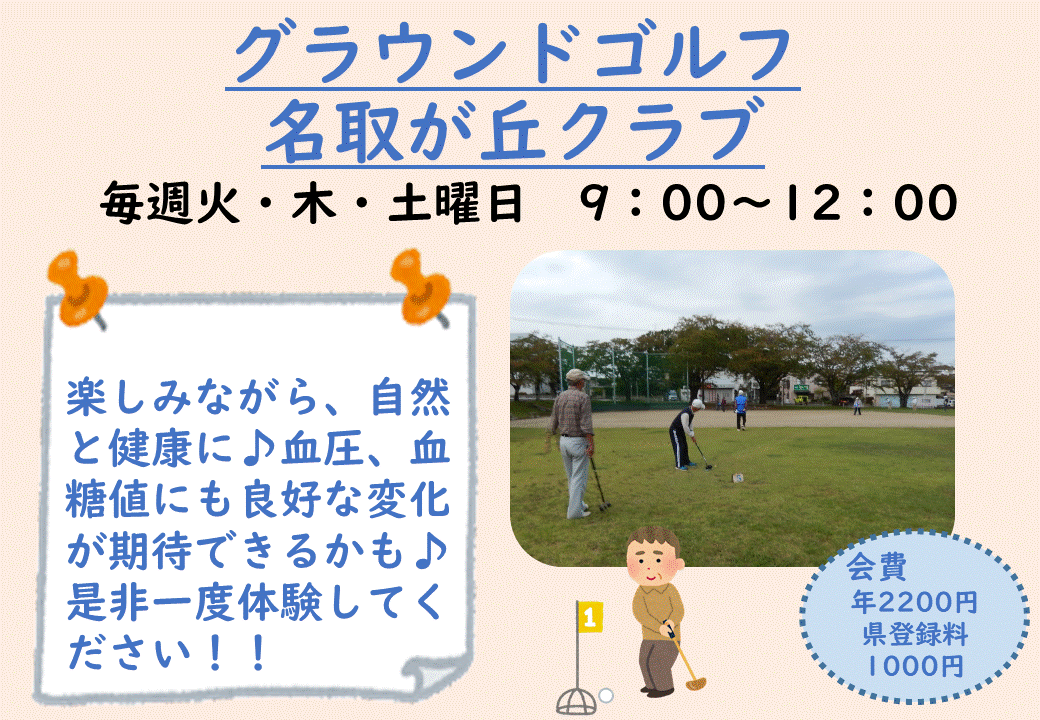 グラウンドゴルフ 名取が丘クラブの画像