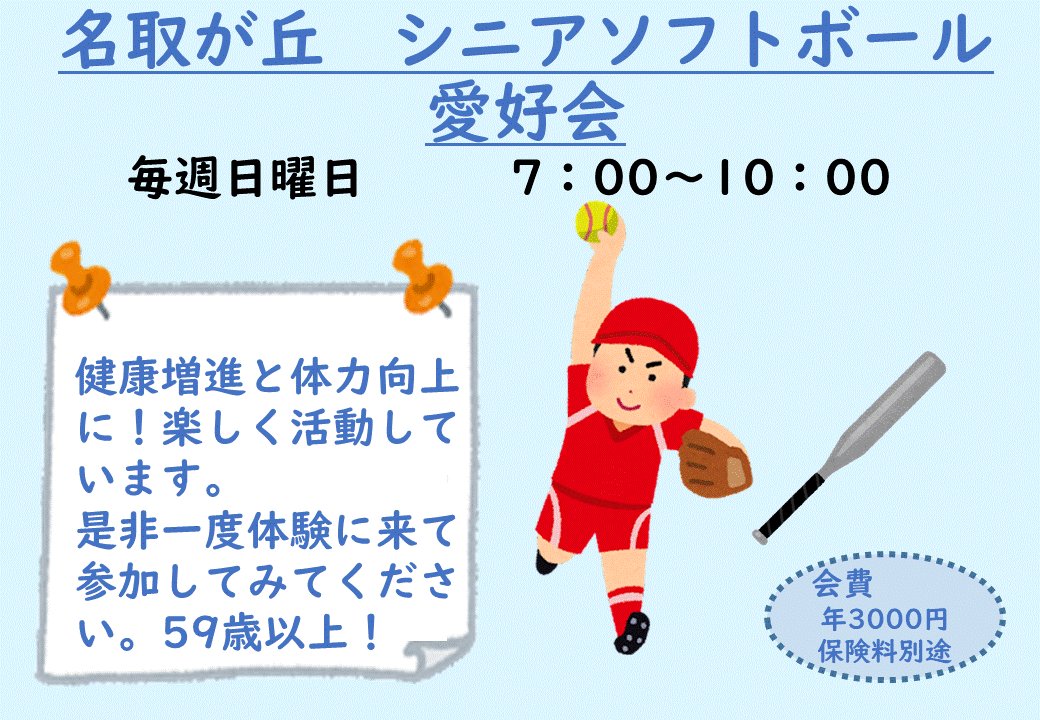 名取が丘 シニアソフトボール愛好会の画像