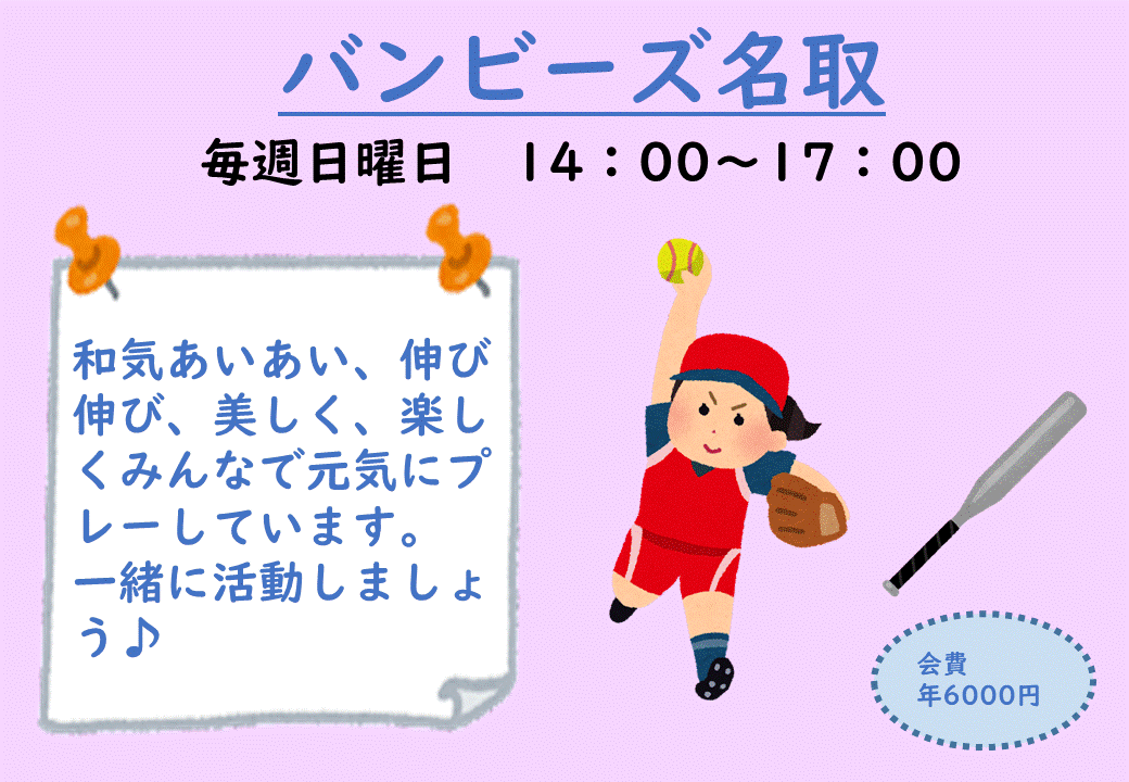 バンビーズ名取の画像