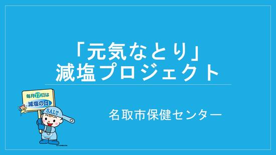 「元気なとり」減塩プロジェクトの画像