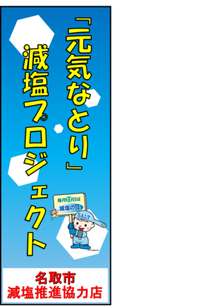 「元気なとり」減塩プロジェクト事業　のぼり旗