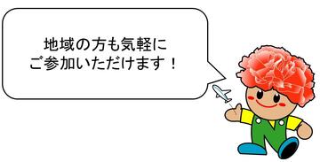 地域の方も気軽にご参加いただけます