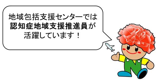 地域包括支援センターでは認知症地域支援推進員が活躍しています！