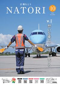 広報なとり2023.10月号の画像