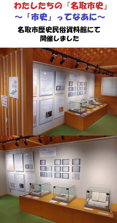 開催しました。なとり市史企画展　わたしたちの『名取市史』～「市史」ってなあに～の画像1