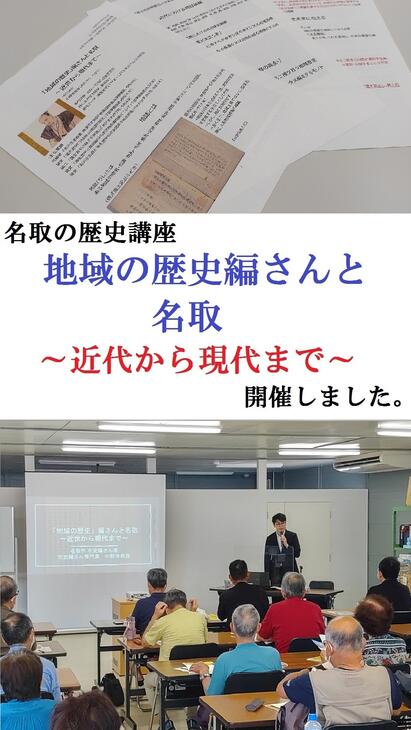 なとりの歴史講座『地域の歴史編さんと名取～近代から現代まで～』開催しました。の画像1