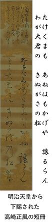 【写真2】明治天皇から下賜された高崎正風の短冊 