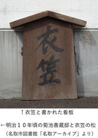 【写真3】使用分衣笠の松の前に立てられていた看板