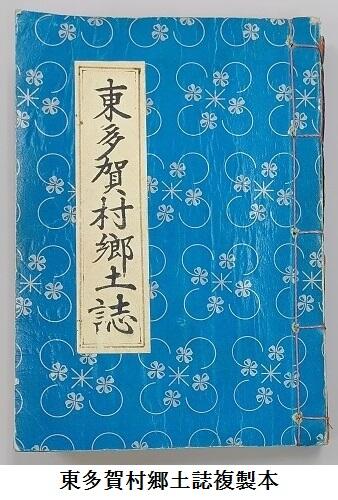東多賀村郷土誌複製本