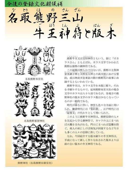 今後の登録文化財候補　名取熊野三山牛王神符と版木　なとりくまのさんざんごほうしんぷとはんぎの画像